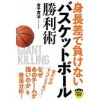 身長差で負けないバスケットボール勝利術/実業之日本社/金子寛治（単行本（ソフトカバー）） 中古