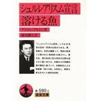シュルレアリスム宣言／溶ける魚/岩波書店/アンドレ・ブルトン（文庫） 中古