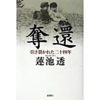奪還 引き裂かれた二十四年/新潮社/蓮池透（単行本） 中古