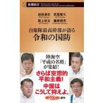 自衛隊最高幹部が語る令和の国防/新潮社/岩田清文（新書） 中古