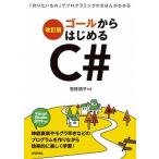 ゴールからはじめるＣ＃ 「作りたいもの」でプログラミングのきほんがわかる 改訂版/技術評論社/菅原朋子（単行本（ソフトカバー）） 中古
