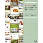 ＷｏｒｄＰｒｅｓｓで作る魅せるＷｅｂサイトのデザインコレクション 使いやすいＷｏｒｄＰｒｅｓｓのテ-マを本書オリジナ/マイナビ出版/河原香奈子（単行 中古