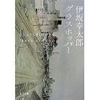 グラスホッパ-/角川書店/伊坂幸太郎（文庫） 中古