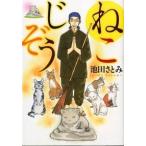 ねこじぞう/少年画報社/池田さとみ（コミック） 中古