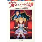 らくだい魔女のデ-ト大作戦/ポプラ社/成田サトコ（単行本） 中古