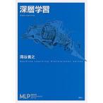 深層学習/講談社/岡谷貴之（単行本（ソフトカバー）） 中古