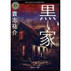 黒い家（文庫） 中古