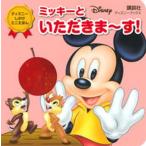 ミッキーといただきま〜す！/講談社/講談社（ムック） 中古