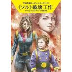 《ソル》破壊工作/早川書房/Ｈ．Ｇ．エーヴェルス（文庫） 中古