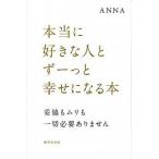 本当に好きな人とず-っと幸せになる本 妥協もムリも一切必要ありません/廣済堂出版/Ａｎｎａ（単行本） 中古
