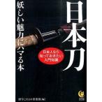 日本刀妖しい魅力にハマる本/河出書房新社/博学こだわり倶楽部（文庫） 中古