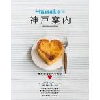 神戸案内 ＬＯＶＥ　ＯＦ　ＫＯＢＥ/マガジンハウス（ムック） 中古