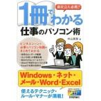 １冊でわかる仕事のパソコン術 新社会人必携！！/技術評論社/中山真敬（単行本（ソフトカバー）） 中古
