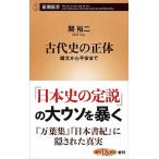 古代史の正体 縄文から平安まで/新潮社/関裕二（新書） 中古