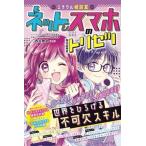 ミラクル相談室ネット＆スマホのトリセツ/西東社/西谷雅史（単行本） 中古