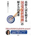 高校入試を制する国語「選択問題」の解き方の基本/文芸社/早瀬律子（単行本（ソフトカバー）） 中古