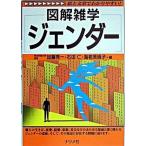 ジェンダ- 図解雑学　絵と文章でわかりやすい！/ナツメ社/加藤秀一（単行本） 中古