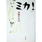 ミカ！/文藝春秋/伊藤たかみ（文庫） 中古