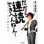 だから速読できへんねん！ 脳のブレ-キを解き放て/生産性出版/呉真由美（単行本（ソフトカバー）） 中古