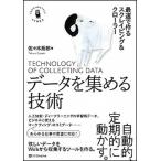 デ-タを集める技術 最速で作るスクレイピング＆クロ-ラ-/ＳＢクリエイティブ/佐々木拓郎（単行本） 中古