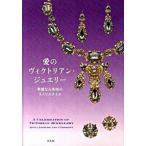 愛のヴィクトリアン・ジュエリ- 華麗なる英国のライフスタイル  /平凡社/「愛のヴィクトリアン・ジュエリ-」展カタ (単行本) 中古