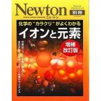 化学の“カラクリ”がよくわかるイオンと元素   増補改訂版/ニュ-トンプレス/岩沢康裕 (ムック) 中古