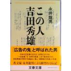 この人吉田秀雄   /文藝春秋/永井龍男（文庫） 中古