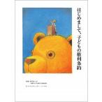 �͂��߂܂��āA�q�ǂ��̌������/���C���猤����/�얼�͂q�i��^�{�j ����