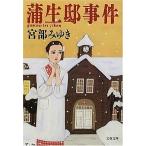 蒲生邸事件/文藝春秋/宮部みゆき（文庫） 中古