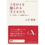 つながりを煽られる子どもたち ネット依存といじめ問題を考える/岩波書店/土井隆義（単行本（ソフトカバー）） 中古