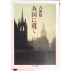 英国に就て   /筑摩書房/吉田健一（英文学）（文庫） 中古