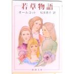 若草物語/新潮社/ルイザ・メイ・オルコット（文庫） 中古