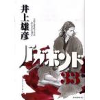 バガボンド ３３/講談社/井上雄彦（コミック） 中古