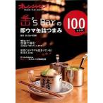 缶’ｓ　Ｂａｒの即ウマ缶詰つまみ１００レシピ/オレンジペ-ジ/缶’ｓ　Ｂａｒ秋葉原（ムック） 中古
