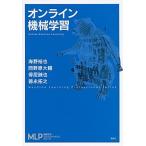 オンライン機械学習/講談社/海野裕也（単行本（ソフトカバー）） 中古