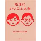 妊活にいいこと大全/主婦の友社/主婦の友社（単行本） 中古