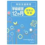  специальный поддержка образование класс управление 12. месяц обычный . класс / Восток павильон выпускать фирма / все Япония специальный поддержка образование изучение полосный .( монография ) б/у 