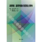 Yahoo! Yahoo!ショッピング(ヤフー ショッピング)消費税適用判断の原則と例外/新日本法規出版/芹澤光春（単行本） 中古