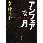 アンフェアな月 刑事雪平夏見/河出書房新社/秦建日子（文庫） 中古