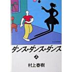 ショッピング春樹 ダンス・ダンス・ダンス 上/講談社/村上春樹（文庫） 中古
