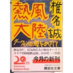 熱風大陸 ダ-ウィンの海をめざして/講談社/椎名誠（文庫） 中古