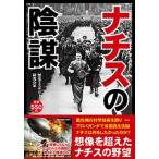 ナチスの陰謀 ナチスが実現させようとしていた世界とは？/彩図社/歴史ミステリ-研究会（ペーパーバック） 中古