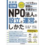 最新版図解ＮＰＯ法人の設立と運営のしかた ２版/日本実業出版社/宮入賢一郎（単行本（ソフトカバー）） 中古