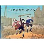 テレビがなかったころ/西村書店（新潟）/イヴァン・ポモ-（大型本） 中古