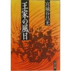 王家の風日   /文藝春秋/宮城谷昌光（文庫） 中古