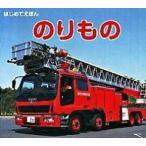 のりもの/永岡書店/海老原美宜男（単行本） 中古