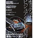 ここまでできる！オ-ディオ＆ビジュアルＰＣ自作/技術評論社/技術評論社（大型本） 中古