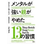 メンタルが強い親がやめた１３の習慣