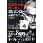 ガス・ハンセンのポ-カ-ミリオンロ-ド ト-ナメントプレイの舞台裏とプレイヤ-心理/パンロ-リング/ガス・ハンセン（単行本） 中古
