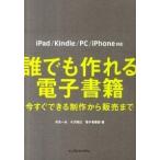 誰でも作れる電子書籍 今すぐできる制作から販売まで/インプレスジャパン/米光一成（単行本（ソフトカバー）） 中古